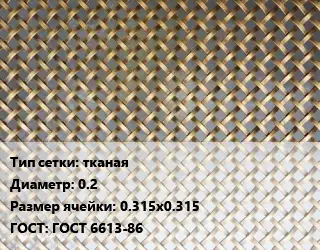 Сетка латунная тканая d=0.2 Ячейка: 0.315х0.315 ГОСТ: ГОСТ 6613-86